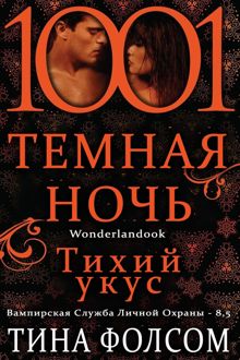 Обложка: Тихий укус