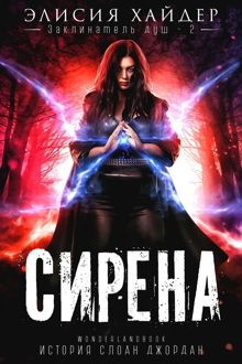 Обложка: Сирена