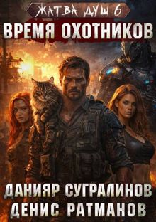Обложка: Время охотников