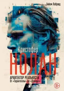 Обложка: Кристофер Нолан. Архитектор реальности. От «Тарантеллы» до «Довода»