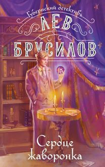 Обложка: Сердце жаворонка