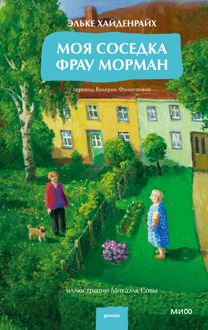 Обложка: Моя соседка фрау Морман