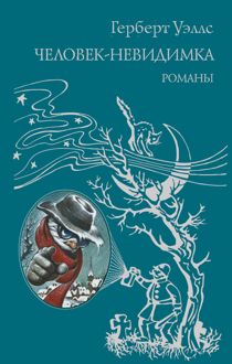 Обложка: Человек-невидимка