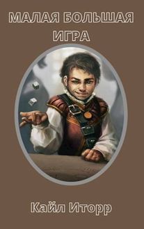 Обложка: Малая Большая Игра