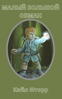 Обложка: Малый Большой Обман