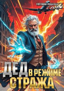 Обложка: Дед в режиме стража