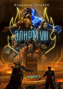 Обложка: Элирм VIII