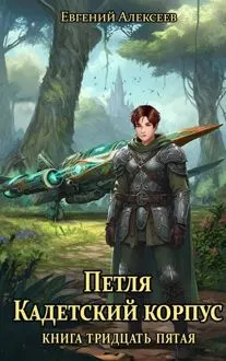 Обложка: Кадетский корпус. Книга тридцать пятая