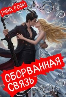 Обложка: Оборванная связь