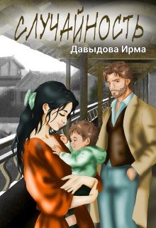 Обложка: Случайность