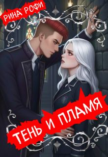 Обложка: Тень и пламя