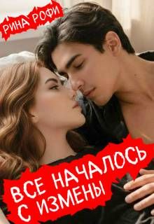 Обложка: Все началось с измены