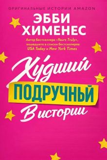 Обложка: Худший подручный в истории (ЛП)