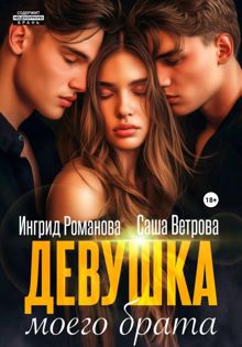 Обложка: Девушка моего брата