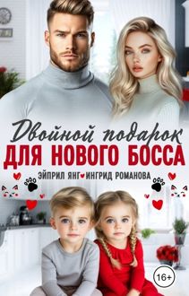 Обложка: Двойной подарок для нового босса