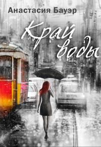 Обложка: Край воды