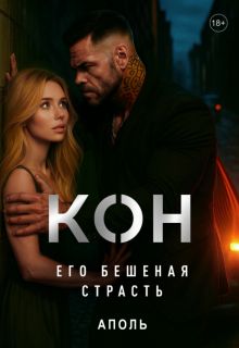 Обложка: Кон. Его бешеная страсть