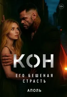 Обложка: Кон. Его бешеная страсть