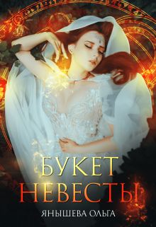 Обложка: Букет невесты
