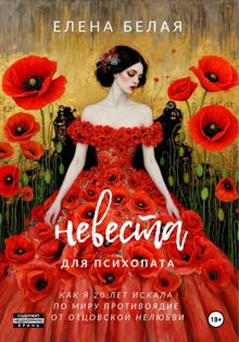 Обложка: Невеста для психопата