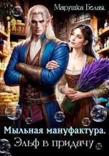 Обложка: Мыльная мануфактура. Эльф в придачу
