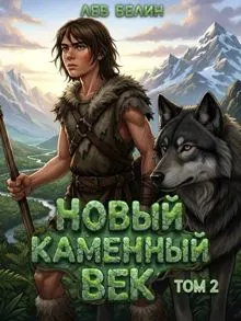 Обложка: Новый каменный век. Том 2