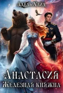 Обложка: Анастасия. Железная княжна