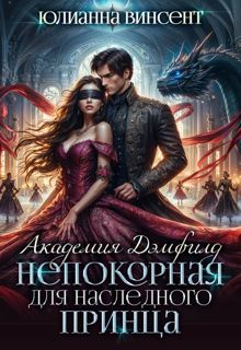 Обложка: Непокорная для наследного принца