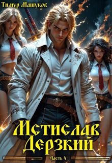 Обложка: Мстислав Дерзкий часть 4