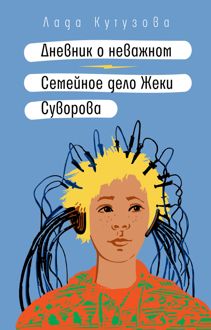 Обложка: Дневник о неважном. Семейное дело Жеки Суворова