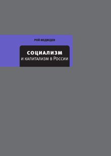 Обложка: Социализм и капитализм в России