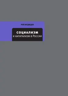 Обложка: Социализм и капитализм в России