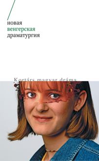 Обложка: Новая венгерская драматургия