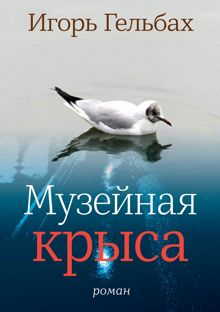 Обложка: Музейная крыса