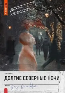 Обложка: Долгие северные ночи