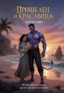 Обложка: Пришелец и красавица