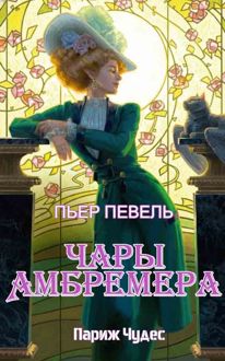 Обложка: Чары Амбремера
