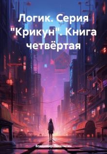 Обложка: Логик
