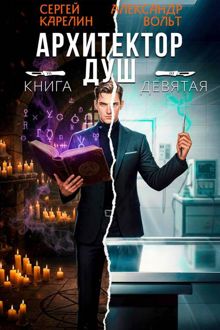 Обложка: Архитектор Душ IX