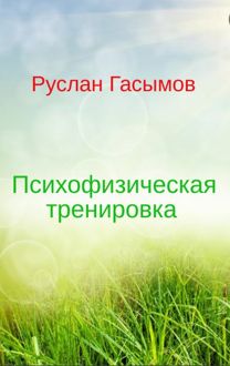 Обложка: Психофизическая тренировка