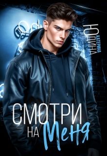 Обложка: Смотри. На. Меня.