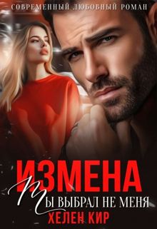 Обложка: Измена. Ты выбрал не меня