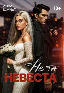 Обложка: Не та невеста