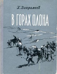 Обложка: В горах Олона