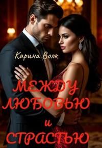 Обложка: Между Любовью и Страстью [Первая книга]