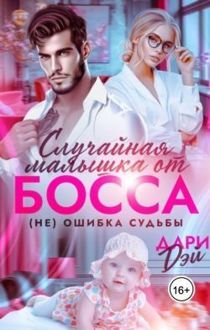 Обложка: Случайная малышка от босса. Не ошибка судьбы