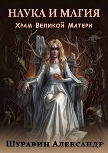 Обложка: Храм Великой Матери