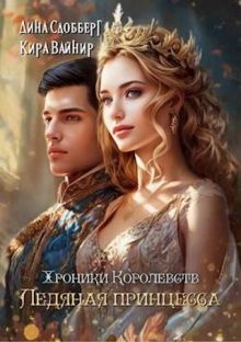 Обложка: Хроники королевств. Ледяная принцесса