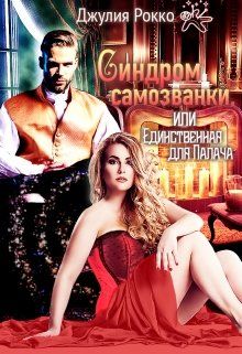 Обложка: Синдром самозванки, или Единственная для Палача