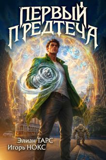 Обложка: Первый Предтеча 1
